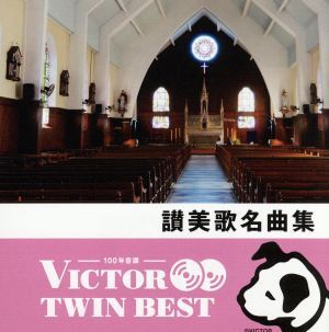 ＜TWIN BEST＞讃美歌名曲集/(宗教音),KAY合唱団,東京混声合唱団,日本女声合唱団,クロスロード・