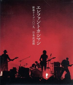 新春ライブ2019 日本武道館(初回限定版)(Blu-ray Disc)/エレファントカシマシ