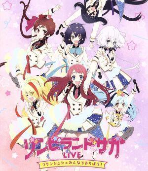 ゾンビランドサガLIVE～フランシュシュみんなでおらぼう！～(Blu-ray Disc)/フランシュシュ