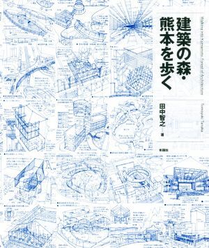建築の森・熊本を歩く/田中智之(著者)_画像1