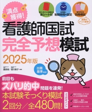 満點獲得！看護師國試完全予想模試(2025年版)/藤原郁(編著),皆川敦子(編著)