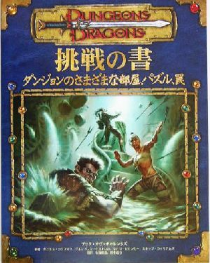 挑戦の書 ダンジョンズ&ドラゴンズサプリメント/ダニエル・カウフマン(著者),グエン・ドリンケストレル