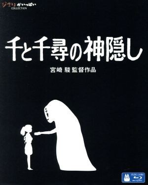 千と千尋の神隠し(Blu-ray Disc)/宮崎駿(原作、脚本、監督),柊瑠美(千尋),入野自由(ハク),