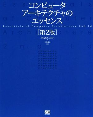 コンピュータアーキテクチャのエッセンス 第2版/ダグラス・E.カマー(著者),吉川邦夫(訳者