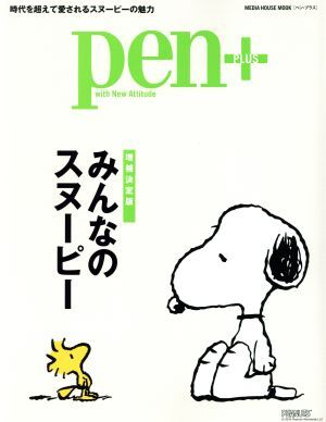 pen+ みんなのスヌーピー 増補(bǔ)決定版 MEDIA HOUSE MOOK/CCCメディアハウス