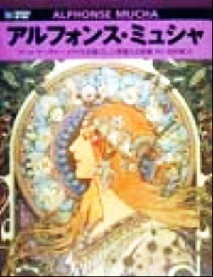 アルフォンス?ミュシャ アール?ヌーヴォー?スタイルを確立した華麗なる裝飾 六耀社アートビュウシリーズ/島田紀夫