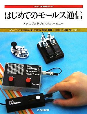 はじめてのモールス通信 アナログとデジタルのハーモニー アマチュア無線運用シリーズ/A1 CLUB事務局,谷口敦郎