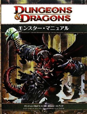 モンスター・マニュアル 第4版 ダンジョンズ&ドラゴンズ第4版 基本ルールブック/マイクミア