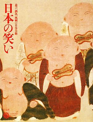 日本の笑い 遊び、洒落、風刺の日本美術 コロナ・ブックス165/コロナ・ブックス編集部