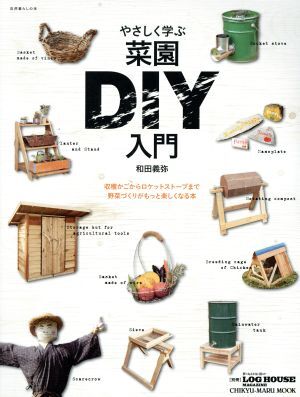 やさしく学ぶ菜園DIY入門 収穫かごからロケットストーブまで野菜づくりがもっとしくなる本 CHIKYU-MARU MOOK 自然