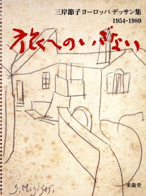 旅へのいざない 三岸節(jié)子ヨーロッパデッサン集 1954-1989/三岸節(jié)子(著者),三岸黃太郎