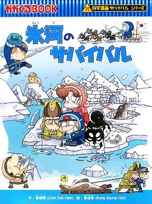 氷河のサバイバル 科學漫畫サバイバルシリーズ かがくるBOOK科學漫畫サバイバルシリーズ11/崔徳熙【文】,