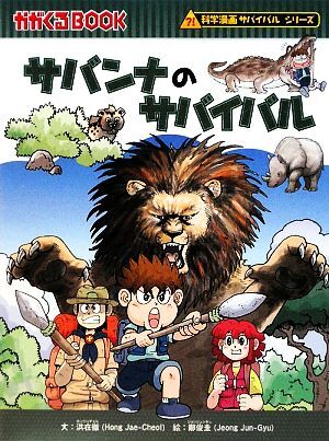  Savanna. Survival наука манга Survival серии ....BOOK наука манга Survival серии 13/...[ документ ]