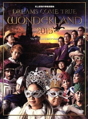 史上最強の移動遊園地 DREAMS COME TRUE WONDERLAND 2015 ワンダーランド王国と3つの団/DREAMS COME TRUE