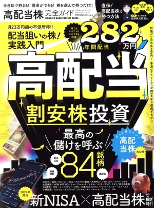 高配當(dāng)株完全ガイド MONOQLO特別編集 100%ムックシリーズ 完全ガイドシリーズ377/晉游舎(編者)
