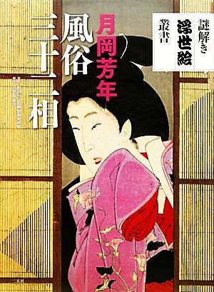 月岡芳年 風俗三十二相 謎解き浮世絵叢書/町田市立国際版画美術館,日野原健司
