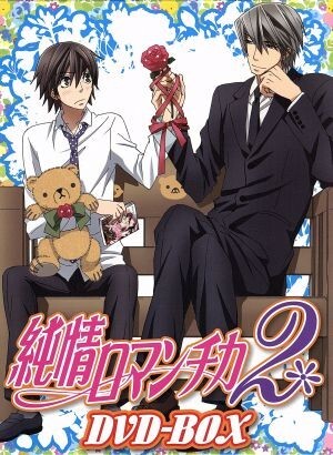 純情ロマンチカ2 DVD-BOX/中村春菊(原作),櫻井孝宏(高橋美咲),花田光(宇佐見秋彦),菊地洋子