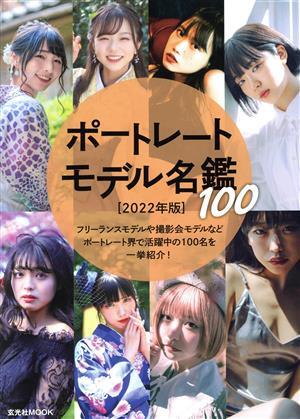 ポートレートモデル名鑑100(2022年版) 玄光社MOOK/玄光社(編者)