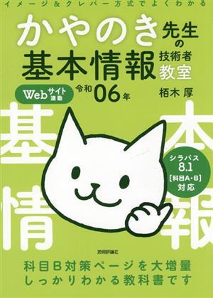 イメージ&クレバー方式でよくわかるかやのき先生の基本情報(bào)技術(shù)者教室(令和06年)/栢木厚(著者)