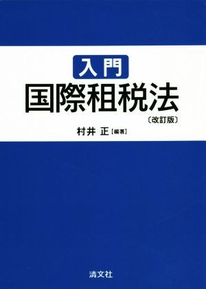 入門國際租稅法 改訂版/村井正(著者)