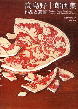 高島野十郎画集 作品と遺稿/高島野十郎,川崎浹,西本匡伸