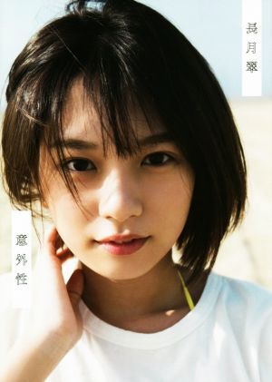 長月翠ファースト写真集 意外性/長月翠,細居幸次郎_画像1