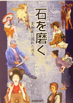 石を磨く 美術史に隠れた珠玉/星野桂三(著者)