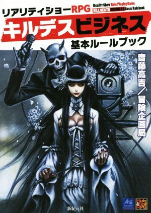リアリティショーRPG キルデスビジネス 基本ルールブック Role&Roll RPG/齋藤高吉(著者),冒険企画局(