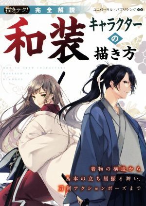 描きテク！完全解説 和装キャラクターの描き方 着物の構造から基本の立ち居振る舞い、刀剣アクションポーズまで/ユニ