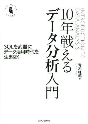 10年戦えるデータ分析入門 Informatics&IDEA/青木峰郎(著者)