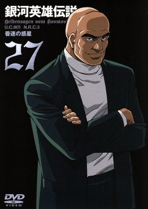 銀河英雄伝説(27)/田中芳樹(原作),石黒昇(監督),河中志摩夫(シリーズ構成、脚本),堀川亮