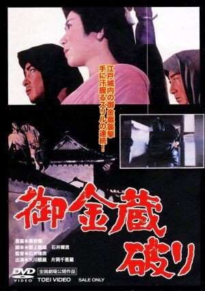御金蔵破り/大川橋蔵,丹波哲郎,片岡千恵蔵,石井輝男(監(jiān)督、腳本),八木正生(音楽)