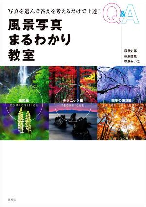風景写真まるわかり教室 Q&A/萩原史郎(著者),萩原俊哉(著者),萩原れいこ(著者)