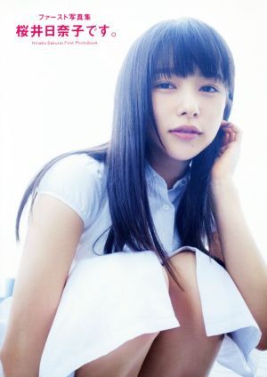 桜井日奈子ファースト写真集 桜井日奈子です。/桑島智輝【撮影】_画像1