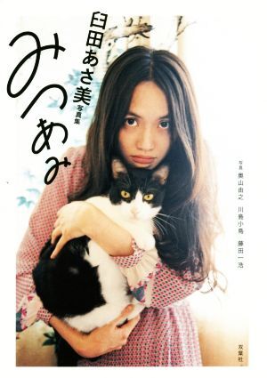 臼田あさ美写真集 みつあみ/臼田あさ美,奥山由之,川島小鳥,藤田一浩