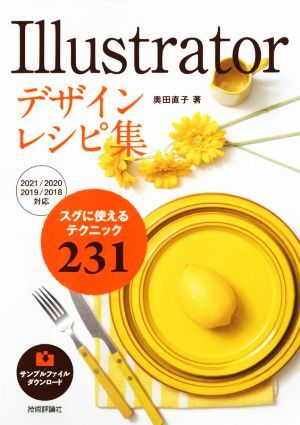 Illustratorデザインレシピ集 スグに使えるテクニック231/奥田直子(著者)