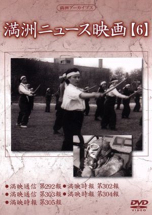 満州アーカイブス「満州ニュース映畫」第6巻/(ドキュメンタリー)