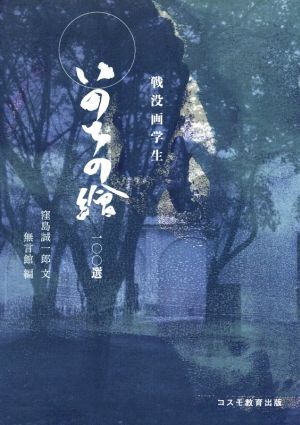 戦没画学生 いのちの繪 一〇〇選/窪島誠一郎(著者)