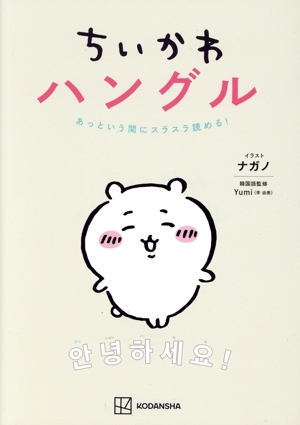 ちいかわハングル あっという間にスラスラ読める！/Yumi(李由美)(監修),ナガノ(イラスト)_画像1