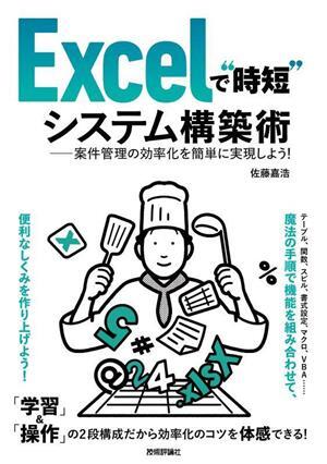 Excelで“時短”システム構築術 案件管理の効率化を簡単に実現しよう！/佐藤嘉浩(著者)