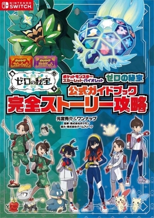 ポケットモンスター スカーレット・バイオレット ゼロの秘宝 公式ガイドブック 完全ストーリー攻略/元宮