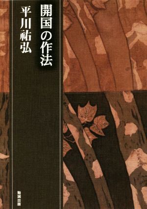 開国の作法　平川祐弘決定版著作集 開国の作法 平川祐弘決定版著作集/平川祐弘(著者)