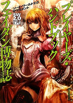 プレイヤーズ・ハンドブック フェイダン博物誌 ソード・ワールド2.0サプリメント/北沢慶,秋田み