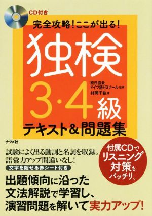完全攻略！ここが出る！獨(dú)検3?4級(jí)テキスト&問(wèn)題集/村岡千纮(著者),歐日協(xié)會(huì)ドイツ語(yǔ)ゼミナール