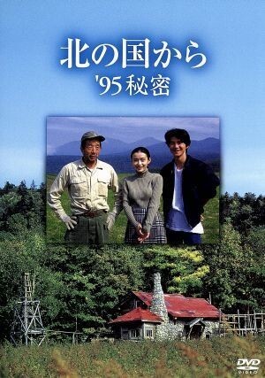 北の国から ’95 秘密/田中邦衛,吉岡秀隆,中嶋朋子,宮沢りえ,緒形直人,倉本聰(