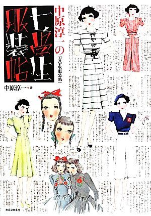 中原淳一の「女学生服装帖」 少女の友コレクション/中原淳一