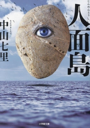  человек поверхность остров Shogakukan Inc. библиотека / Nakayama 7 .( автор )