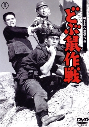 ... военная операция [ восток .DVD шедевр selection ]/. гора самец три, лето дерево .., Sato ., Okamoto ..( постановка, ножек книга@),