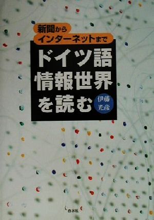 ドイツ語情報世界を読む 新聞からインターネットまで/伊藤光彥(著者)