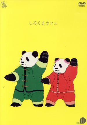 しろくまカフェ cafe.11/ヒガアロハ(原作),櫻井孝宏(シロクマ),福山潤(パンダ),神谷浩史